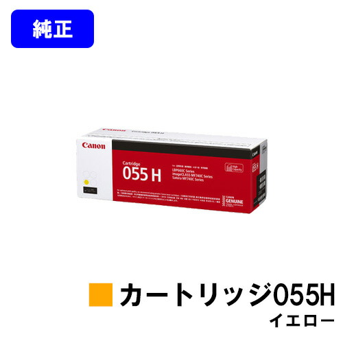 【純正品 新品・未開封】Canon トナーカートリッジ 055 H イエロー 販売】キヤノン トナー 055 イエロー 純正 | アケボノサービス