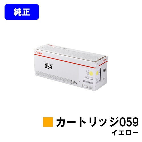 CANON トナーカートリッジ059 イエロー【純正品】【翌営業日出荷】【送料無料】【LBP852Ci/LBP851C】｜プリントジョーズ店
