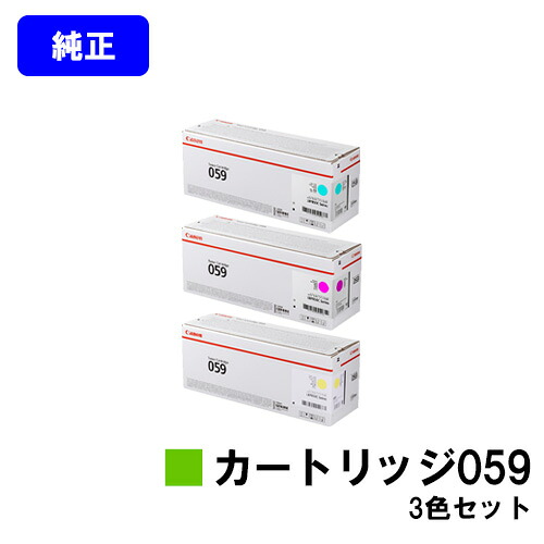 CANON トナーカートリッジ059お買い得色合い３色仕掛ける【文句無し品】【翌売り買い日差し出し】【貨物輸送無料】【LBP852Ci/LBP851C】 プリンター・FAX用インク-パソコン・周辺機器-PCサプライ・消耗品