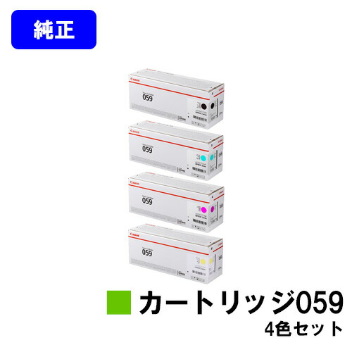 CANON トナーカートリッジ059 お買い得４色セット 【純正品】【翌営業日出荷】【送料無料】 【LBP852Ci/LBP851C】