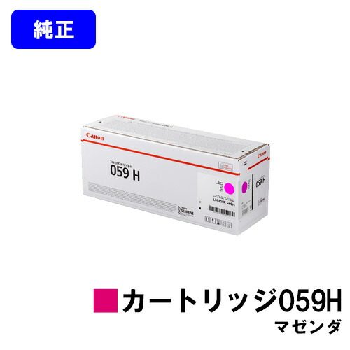 CANON トナーカートリッジ059H マゼンダ【純然たる品】【翌取り引き日さし出し】【貨物輸送無料】【LBP852Ci/LBP851C】