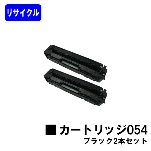 CANON トナーカートリッジ054 ブラック お買い得２本セット リサイクルトナー 【最短即日出荷】【送料無料】 対応機種 LBP622C LBP621C MF644Cdw MF642Cdw