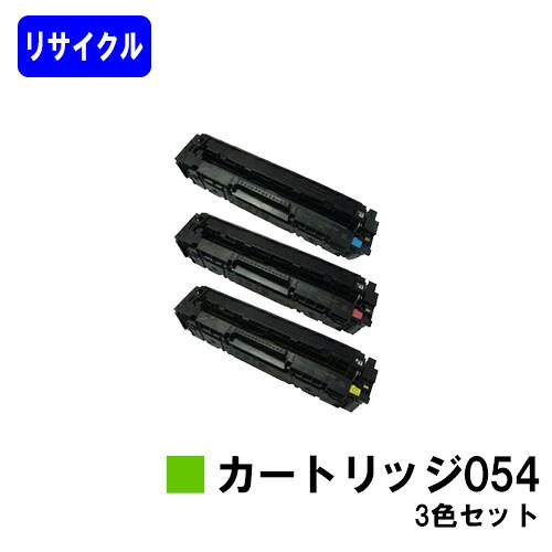 CANON トナーカートリッジ054 お買い得カラー３色セット リサイクルトナー 【最短即日出荷】【送料無料】 対応機種 LBP622C LBP621C MF644Cdw MF642Cdw