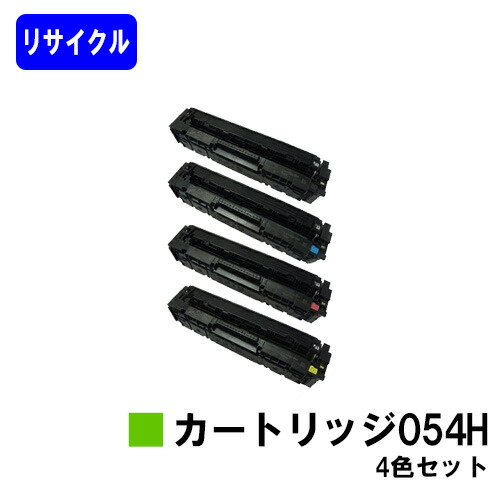 トナーカートリッジ 054H リサイクルセット 楽天市場】CANON トナーカートリッジ054H ブラックリサイクル