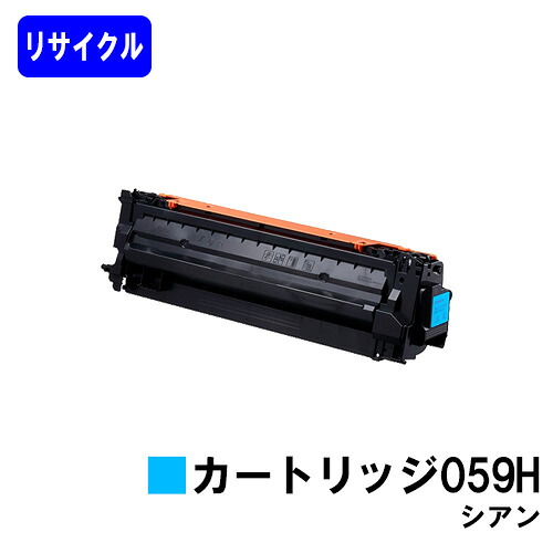 CANON トナーカートリッジ059H シアン リサイクルトナー 【最短即日出荷】【送料無料】 対応機種 LBP852Ci LBP851C LBP862Ci LBP861C