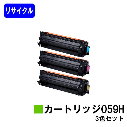 CANON トナーカートリッジ059Hお買い得色つや３色セットリサイクルトナー 【最短即日積みだし】【貨物輸送無料】相応う機種  LBP852Ci LBP851C LBP862Ci LBP861C