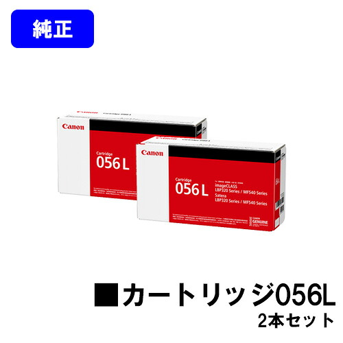 CANON トナーカートリッジ056L お買い得２本セット 【純正品】【翌営業日出荷】【送料無料】 【LBP322i/LBP321/MF541dw】