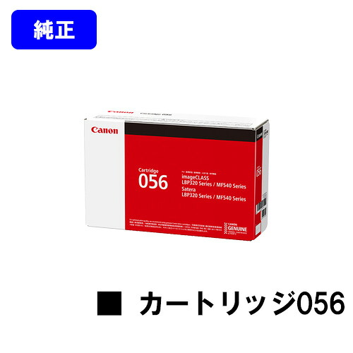 CANON トナーカートリッジ056 【純正品】【翌営業日出荷】【送料無料】 【LBP322i/LBP321/MF541dw】