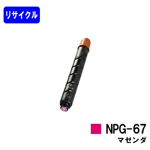CANON トナーカートリッジ NPG-67 マゼンタリサイクルトナー 【最短即日さし出し】【貨物輸送無料】【iR-ADV C3330/iR-ADV C3330F/iR-ADV C3320F/iR-ADV C3530/iR-ADV C3530F/iR-ADV C3520F/iR C3020F】※ご申し付ける前に店卸し資産突きとめるをお願いします