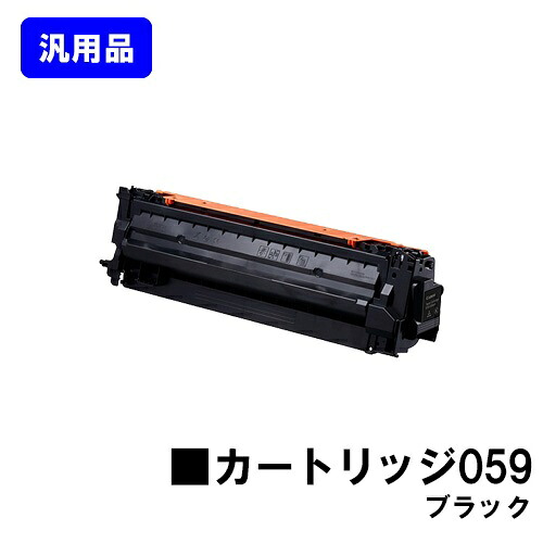 CANON トナーカートリッジ059 ブラック 【汎用品】【翌営業日出荷】【送料無料】 【LBP852Ci/LBP851C】