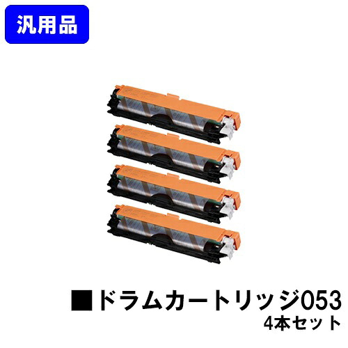 CANON ドラムカートリッジ053 お買い得４本セット 【汎用品】【翌営業日出荷】【送料無料】 【LBP853Ci/LBP852Ci/LBP851C】