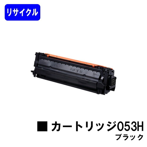 CANON トナーカートリッジ053H ブラックリサイクルトナー 【最短即日さし出し】【貨物輸送無料】相応う機種  LBP853Ci LBP863Ci