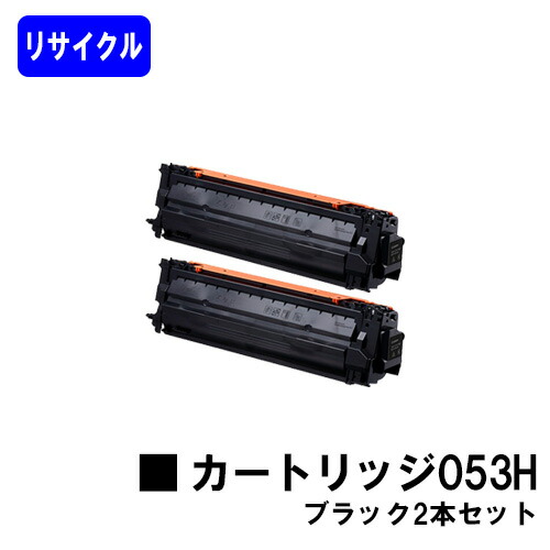 CANON トナーカートリッジ053H 黒いことお買い得２本セットリサイクルトナー 【最短即日積みだし】【貨物輸送無料】相応う機種  LBP853Ci LBP863Ci