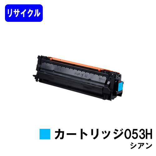 CANON トナーカートリッジ053H シアンリサイクルトナー 【最短即日さし出し】【貨物輸送無料】相応う機種  LBP853Ci LBP863Ci
