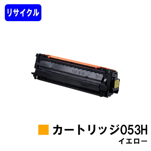 CANON トナーカートリッジ053H イエロー リサイクルトナー 【最短即日出荷】【送料無料】 対応機種 LBP853Ci LBP863Ci