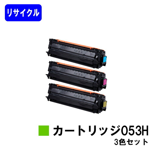 CANON トナーカートリッジ053Hお買い得色つや３色セットリサイクルトナー 【最短即日積みだし】【貨物輸送無料】相応う機種  LBP853Ci LBP863Ci