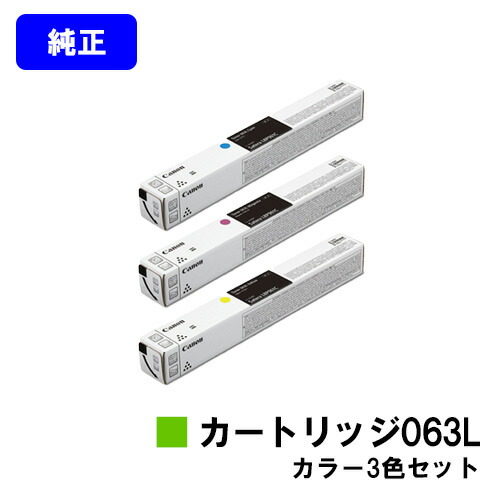 CANON トナーカートリッジ063L お買い得色つや３色書き割り【純然たる品】【翌取り引き日さし出し】【貨物輸送無料】【LBP961Ci】