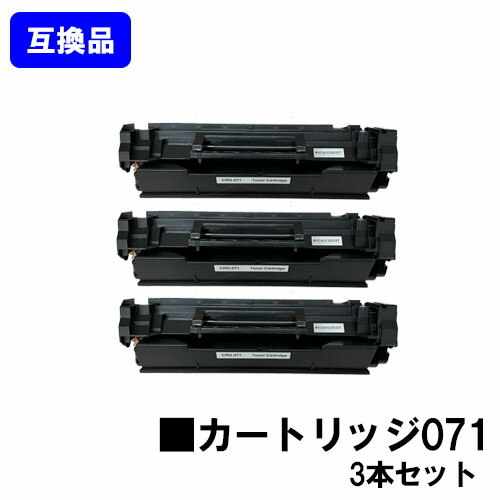 【高品質取り替えっこ品】 CRG-071 トナーカートリッジ071 キヤノン Canon用お買い得３本仕掛ける取り替えっこトナー 【最短即日さし出し】【貨物輸送無料】LBP122 LBP121 MF273dw MF272dw ※トナー残量見せびらかすに相応う