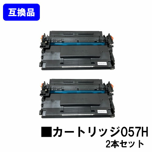 【高品質互換品】 CRG-057H トナーカートリッジ057H キヤノン Canon用 お買い得２本セット 互換トナー 【最短即日出荷】【送料無料】 対応機種 LBP224 LBP221 MF447dw MF457dw ※トナー残量表示に対応