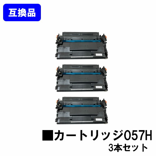 【高品質互換品】 CRG-057H トナーカートリッジ057H キヤノン Canon用 お買い得３本セット 互換トナー 【最短即日出荷】【送料無料】 対応機種 LBP224 LBP221 MF447dw MF457dw ※トナー残量表示に対応