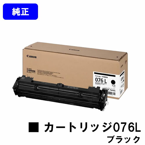 CANON トナーカートリッジ076L CRG-076LBLK ブラック 純正品 【翌営業日出荷】【送料無料】 対応機種 LBP812Ci LBP811C 17,556円