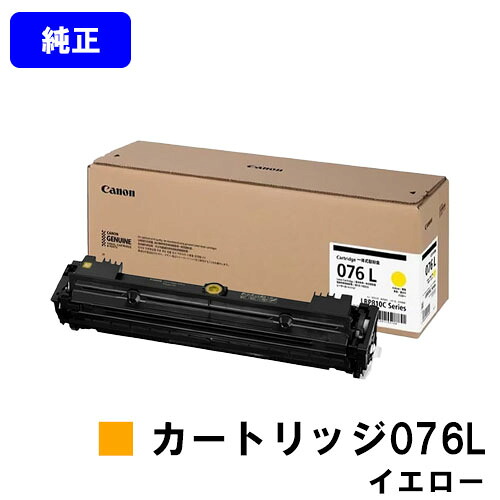 CANON トナーカートリッジ076L CRG-076LYEL 黄色 純然たる品 【翌取り引き日さし出し】【貨物輸送無料】相応う機種 LBP812Ci LBP811C