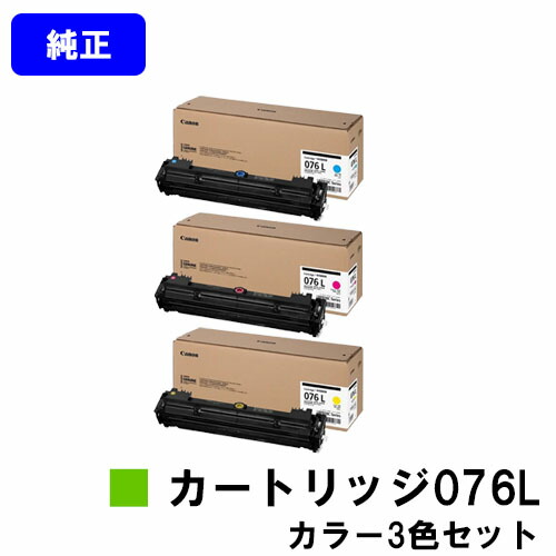 CANON トナーカートリッジ076L CRG-076LCYN CRG-076LMAG CRG-076LYEL お買い得色つや３色仕掛ける 完全無欠品 【翌取り引き日積みだし】【貨物輸送無料】相応う機種 LBP812Ci LBP811C