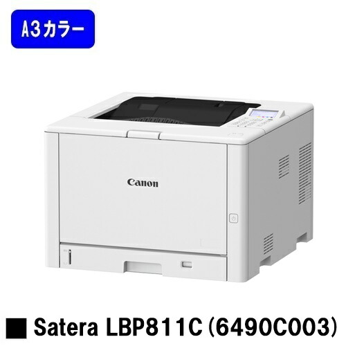 【新品】CANON(キヤノン) 一般受け機種！A3色つや印刷人Satera LBP811C (6490C003)【2～3取り引き日内さし出し】【貨物輸送無料】※製造会社直送品の悧巧代引っ張ること及び日・祝納品不可