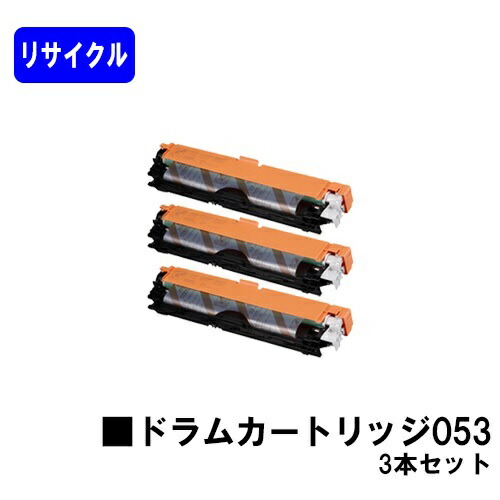 CANON ドラムカートリッジ053 お買い得３本セットリサイクル品 【最短即日出荷】【送料無料】対応機種  LBP853Ci LBP863Ci LBP852Ci LBP851C LBP862Ci LBP861C