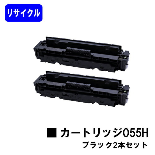 【未使用新品】2個 Canon トナーカートリッジ055H ブラック 純正 楽天市場】CANON トナーカートリッジ055H ブラックお買い得2本セット