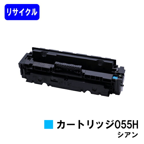 CANON トナーカートリッジ055H シアン リサイクルトナー 【最短即日出荷】【送料無料】 対応機種 LBP664C LBP662C LBP661C MF745Cdw MF743Cdw MF741Cdw 7,029円