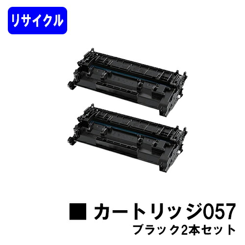CANON トナーカートリッジ057お買い得２本セットリサイクルトナー 【最短即日さし出し】【貨物輸送無料】【LBP224/LBP221】※MF447dw/MF457dwには相応うしておりません※残量見せびらかす非相応うの利得、ご当て嵌める前に遣りそこない取り消す取りまわし已むを得ずです