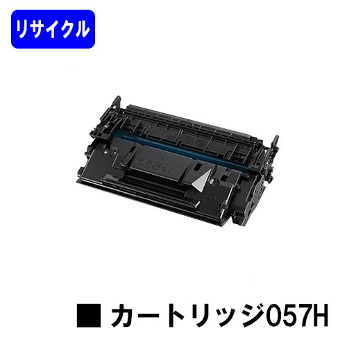 CANON トナーカートリッジ057Hリサイクルトナー 【最短即日さし出し】【貨物輸送無料】【LBP224/LBP221/MF447dw/MF457dw】※トナー残量見せびらかすに相応う