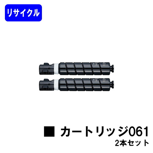 CANON トナー061 お買い得２本セット リサイクルトナー 【最短即日出荷】【送料無料】 対応機種 MF7525F
