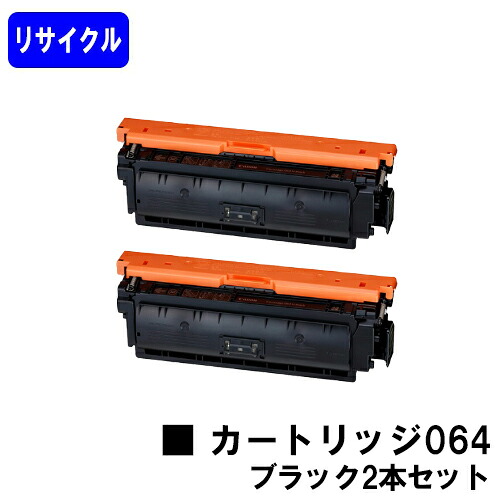 CANON トナーカートリッジ064 ブラックお買い得2本セットリサイクルトナー 【最短即日出荷】【送料無料】対応機種 LBP722Ci MF832Cdw|プリントジョーズ店