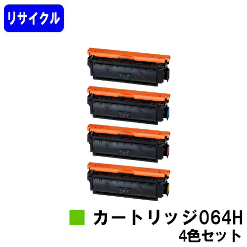 CANON トナーカートリッジ064H お買い得４色セット リサイクルトナー 【最短即日出荷】【送料無料】 対応機種 LBP722Ci MF832Cdw