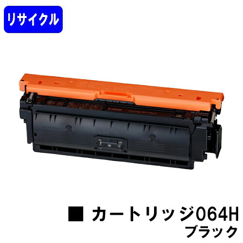 CANON トナーカートリッジ064H ブラックリサイクルトナー 【最短即日さし出し】【貨物輸送無料】相応う機種 LBP722Ci MF832Cdw