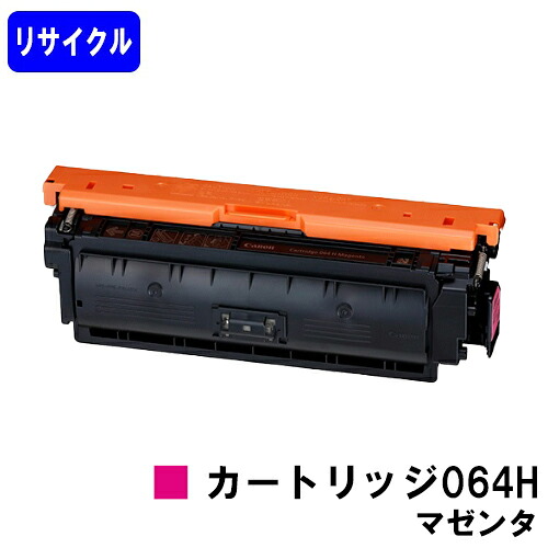 CANON トナーカートリッジ064H マゼンタ リサイクルトナー 【最短即日出荷】【送料無料】 対応機種 LBP722Ci MF832Cdw