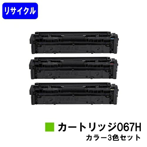 CANON トナーカートリッジ067Hお買い得色合い３色セットリサイクルトナー 【最短即日積み出し】【貨物輸送無料】相応う機種 MF654Cdw※MF656Cdwには相応うしておりません※残量見せびらかす非相応うの悧巧、ご当て嵌める前に出来そこない取り消す捏ち上げる止むを得ずです パソコン・周辺機器-PCサプライ・消耗品-トナー