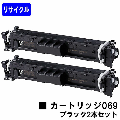 CANON トナーカートリッジ 069 黒いこと お買い得２本仕掛ける リサイクルトナー 【最短即日さし出し】【貨物輸送無料】相応う機種  LBP674C LBP672C/LBP671C MF755Cdw MF753Cdw MF751Cdw