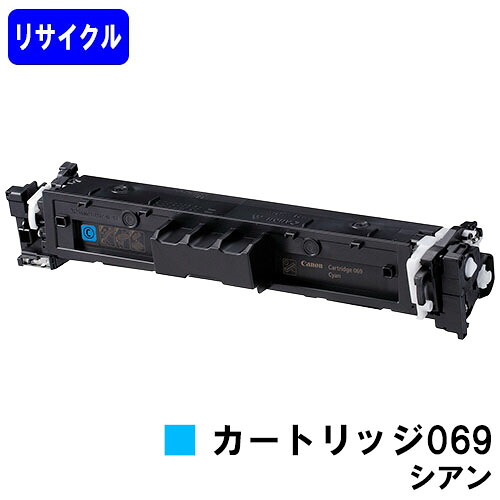 CANON トナーカートリッジ 069 シアン リサイクルトナー 【最短即日出荷】【送料無料】 対応機種 LBP674C LBP672C/LBP671C MF755Cdw MF753Cdw MF751Cdw 4,640円
