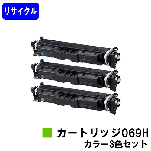 CANON トナーカートリッジ 069H お買い得 色合い３色書き割り リサイクルトナー 【最短即日さし出し】【貨物輸送無料】相応う機種  LBP674C LBP672C/LBP671C MF755Cdw MF753Cdw MF751Cdw