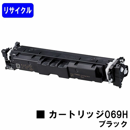 CANON トナーカートリッジ 069H 黒いこと  リサイクルトナー 【最短即日積みだし】【貨物輸送無料】相応う機種  LBP674C LBP672C/LBP671C MF755Cdw MF753Cdw MF751Cdw