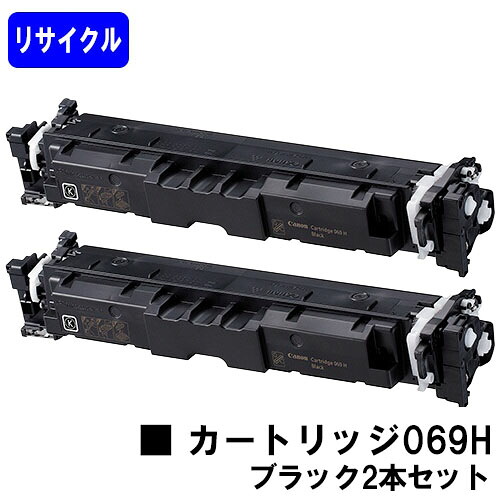 CANON トナーカートリッジ 069H ブラック お買い得２本セット リサイクルトナー 【最短即日出荷】【送料無料】 対応機種 LBP674C LBP672C/LBP671C MF755Cdw MF753Cdw MF751Cdw