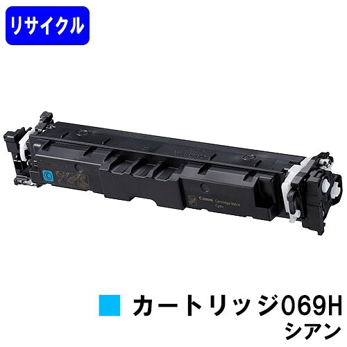CANON トナーカートリッジ 069H シアン  リサイクルトナー 【最短即日積みだし】【貨物輸送無料】相応う機種  LBP674C LBP672C/LBP671C MF755Cdw MF753Cdw MF751Cdw