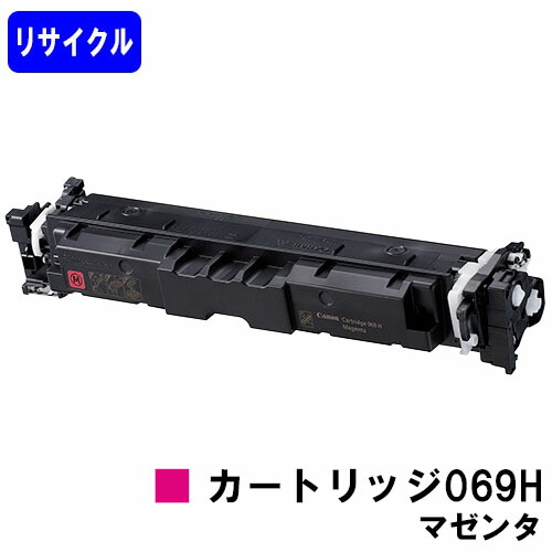 CANON トナーカートリッジ 069H マゼンタ  リサイクルトナー 【最短即日積みだし】【貨物輸送無料】相応う機種  LBP674C LBP672C/LBP671C MF755Cdw MF753Cdw MF751Cdw