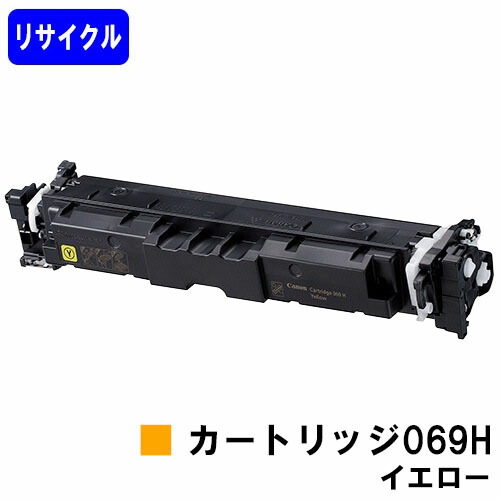 CANON トナーカートリッジ 069H 黄色  リサイクルトナー 【最短即日積みだし】【貨物輸送無料】相応う機種  LBP674C LBP672C/LBP671C MF755Cdw MF753Cdw MF751Cdw