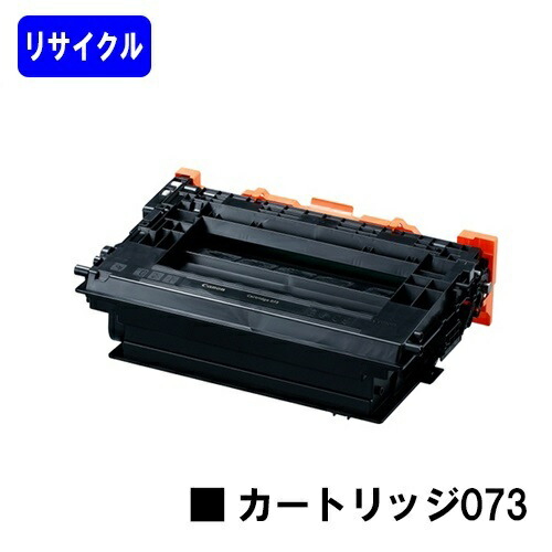 CANON トナーカートリッジ073L リサイクルトナー 【リターン品】【送料無料】 【LBP362i/LBP361i】 ※使用済みカートリッジが必要です