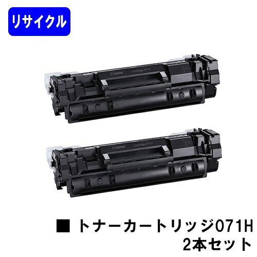 CANON トナーカートリッジ071Hお買い得2本セットリサイクルトナー 【最短即日出荷】【送料無料】【LBP122/LBP121/MF273dw/MF272dw】※トナー残量表示に対応|プリントジョーズ店