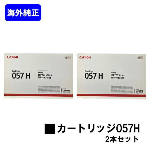 CANON トナーカートリッジ057Hお買い得２本仕掛ける【外国で完全無欠品】【翌取り引き日積みだし】【貨物輸送無料】【LBP224/LBP221/MF447dw/MF457dw】